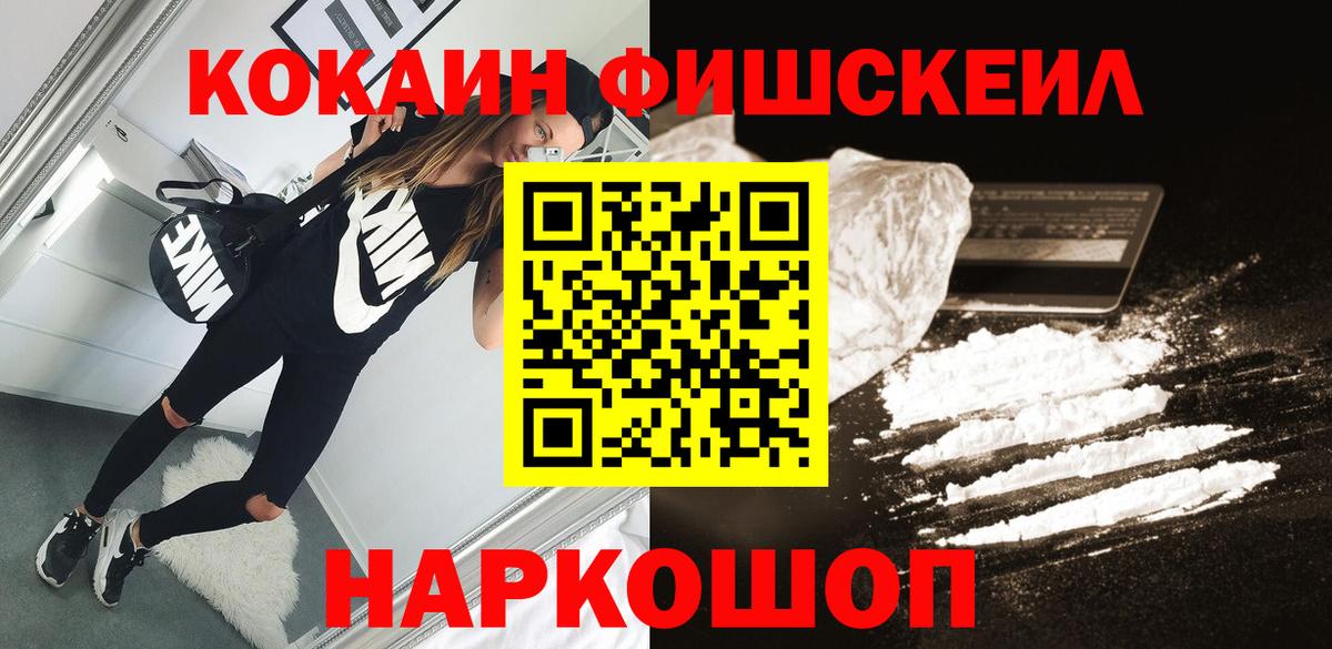 Кокаин FishScale  КОКАИН 97%  Вход с VPN  Кокаин  Пугачёв 