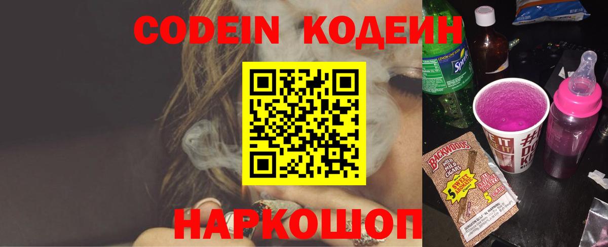 Кодеиновый сироп Lean Purple Drank  Codein напиток Lean (лин)  Вход с VPN  Пугачёв 